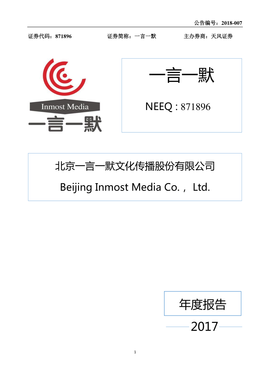 871896_2017_一言一默_2017年年度报告_2018-04-15.pdf_第1页