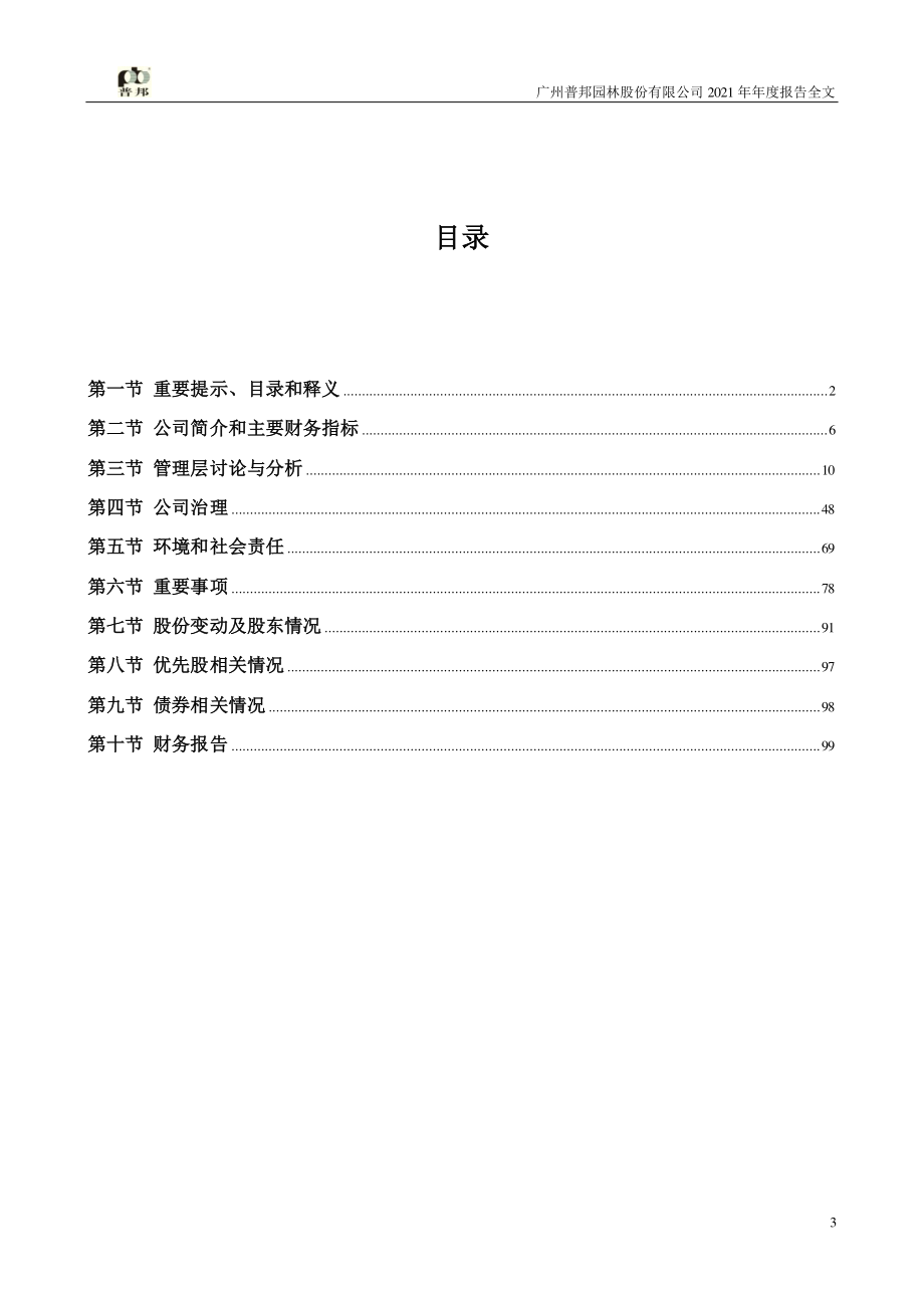 002663_2021_普邦股份_2021年年度报告（更新后)_2022-06-16.pdf_第3页