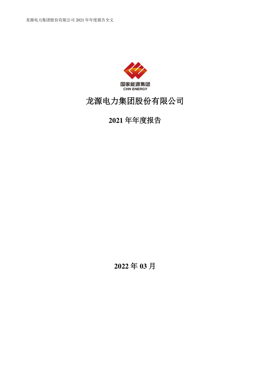 001289_2021_龙源电力_2021年年度报告_2022-03-30.pdf_第1页