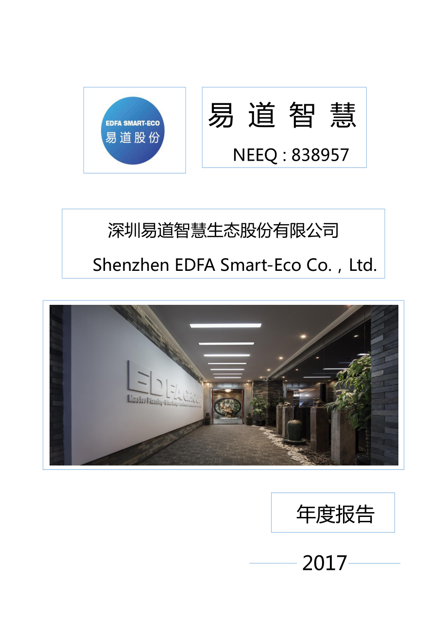 838957_2017_易道智慧_2017年年度报告_2018-04-15.pdf_第1页