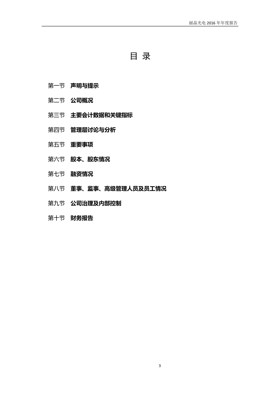 831777_2016_丽晶光电_2016年年度报告_2017-04-16.pdf_第3页