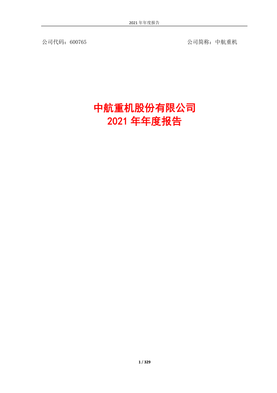 600765_2021_中航重机_中航重机2021年年度报告_2022-03-14.pdf_第1页