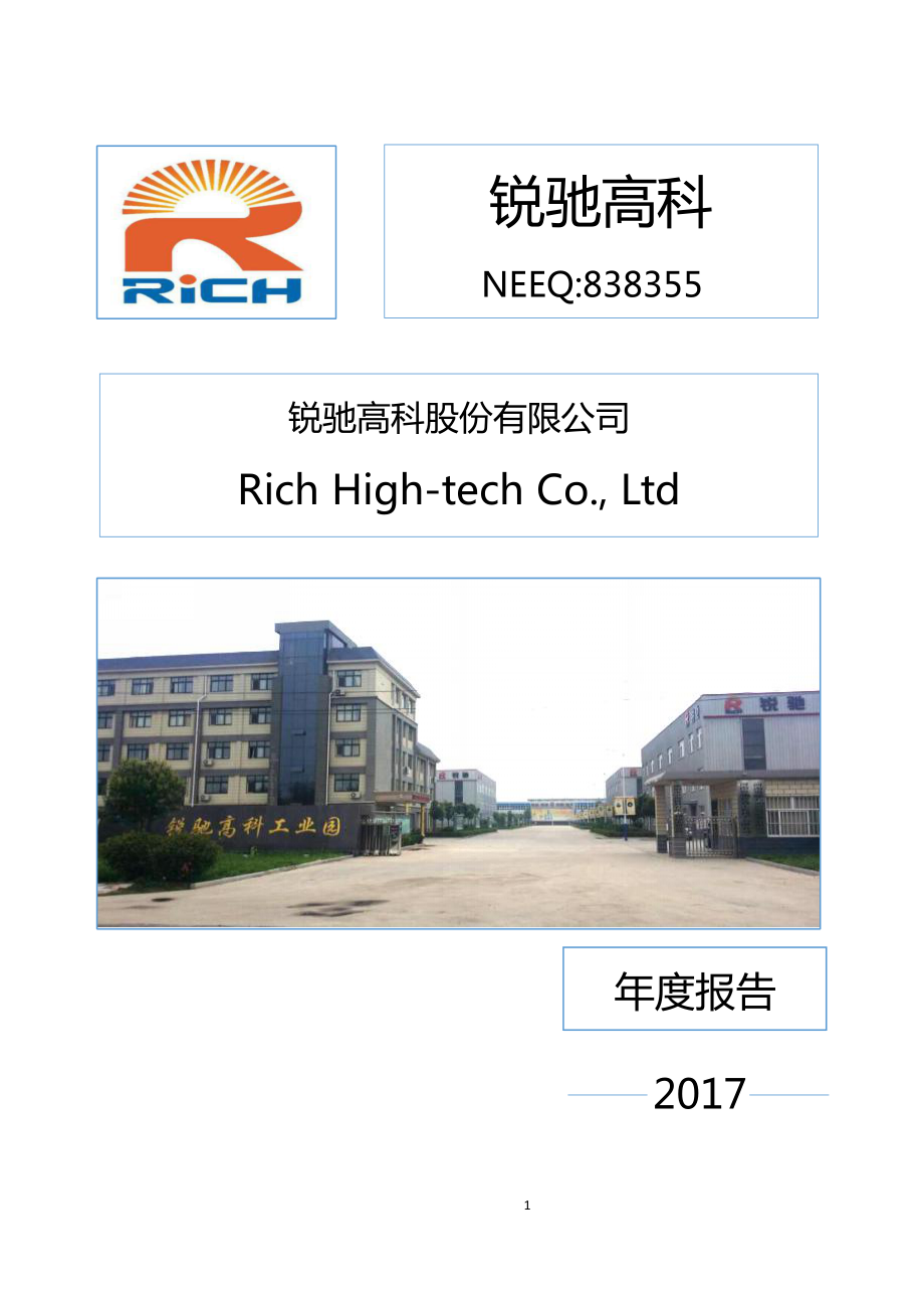 838355_2017_锐驰高科_2017年公司年度报告_2018-04-11.pdf_第1页