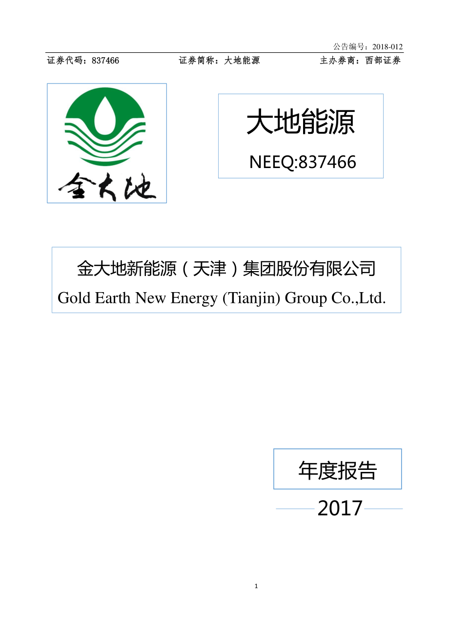 837466_2017_大地能源_2017年年度报告_2018-04-18.pdf_第1页