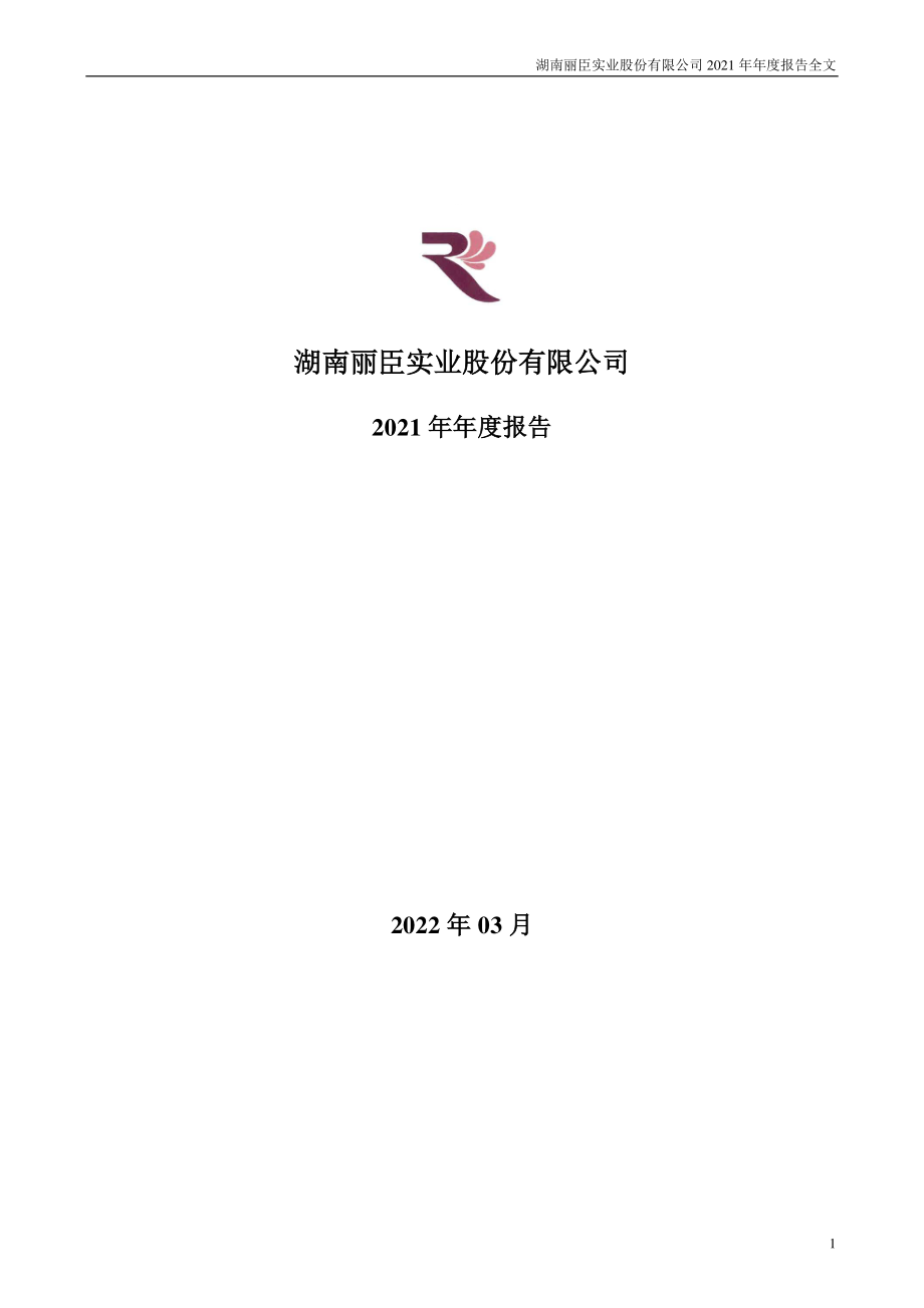 001218_2021_丽臣实业_2021年年度报告_2022-03-29.pdf_第1页