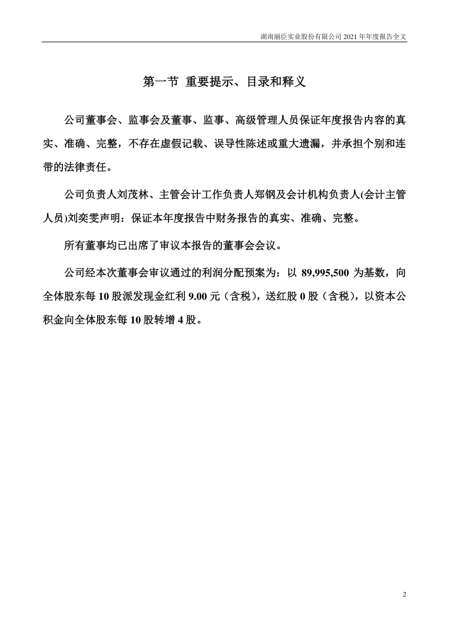 001218_2021_丽臣实业_2021年年度报告_2022-03-29.pdf_第2页