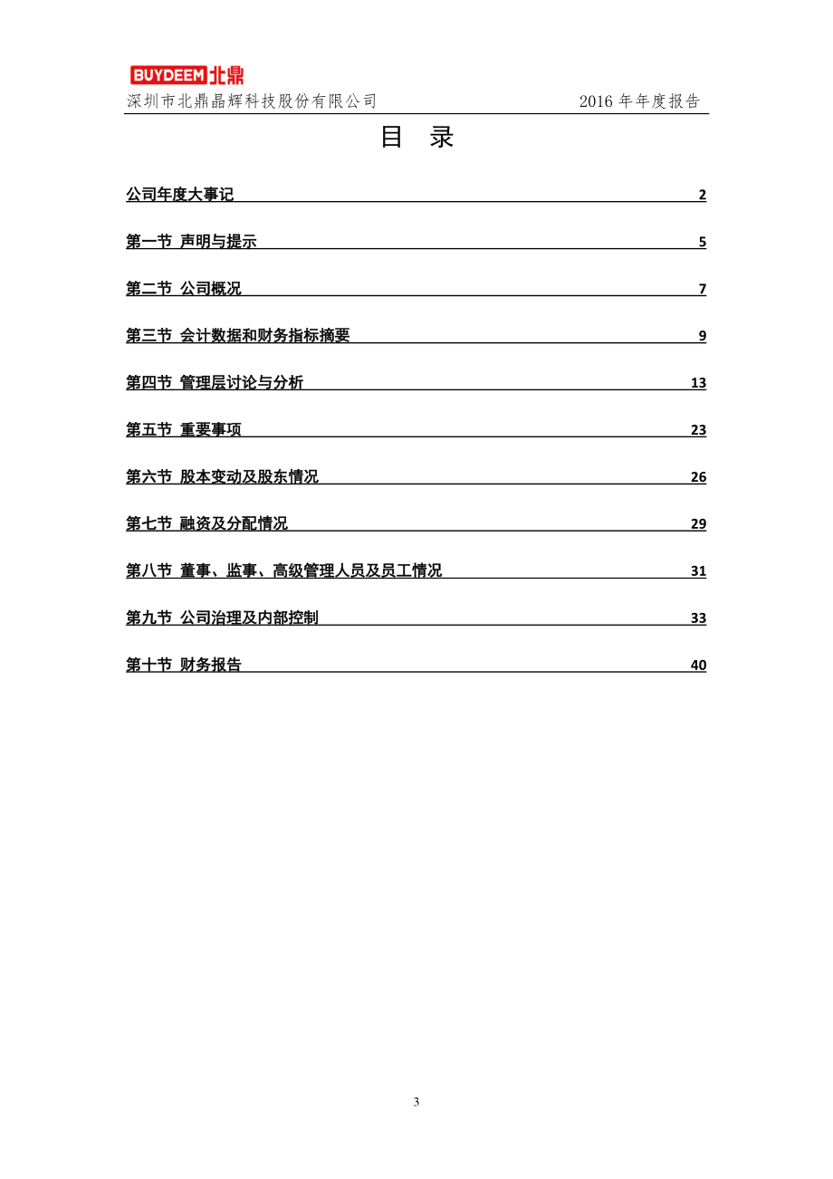 430532_2016_北鼎晶辉_2016年年度报告_2019-02-27.pdf_第3页