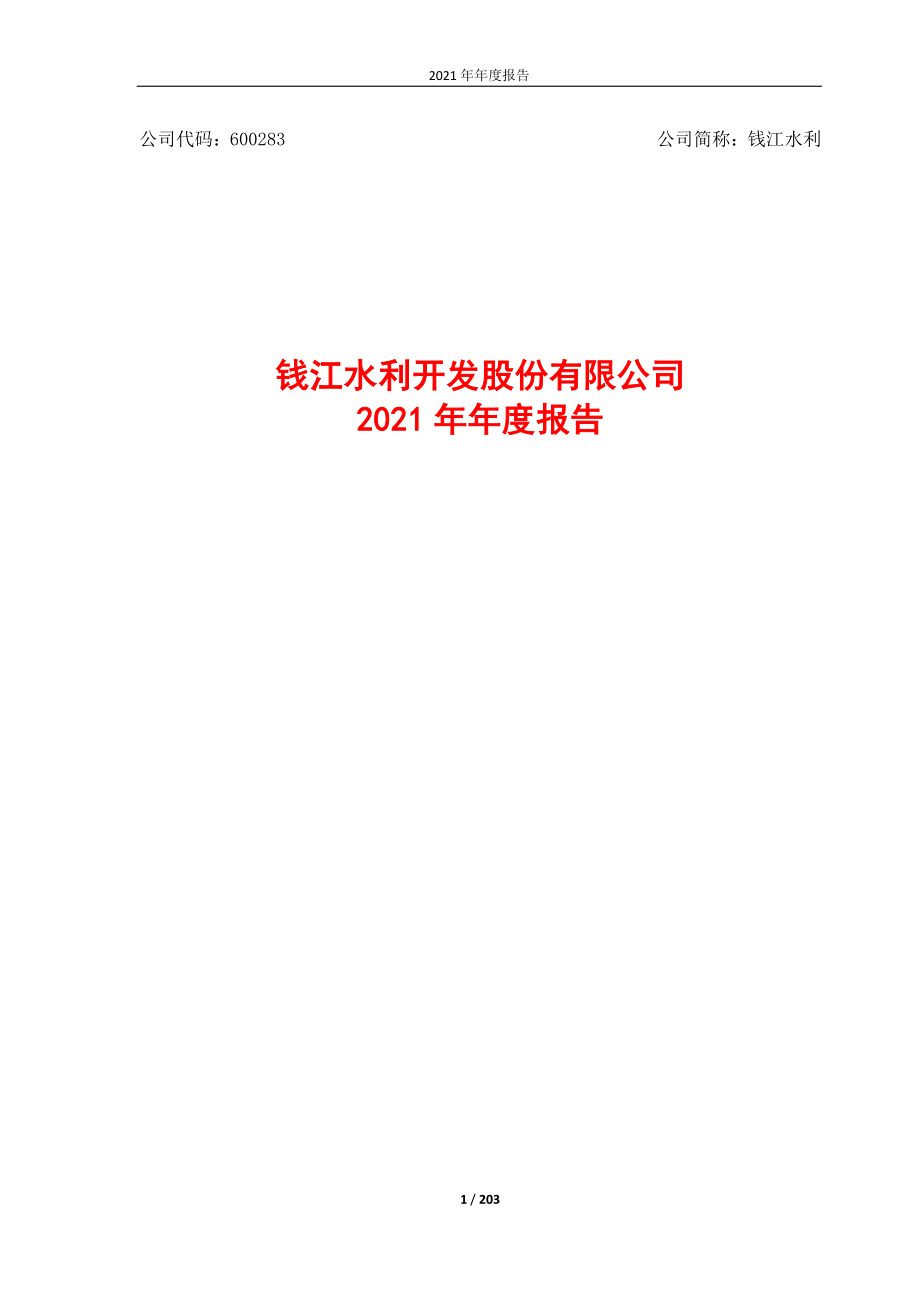 600283_2021_钱江水利_钱江水利2021年度报告_2022-04-19.pdf_第1页