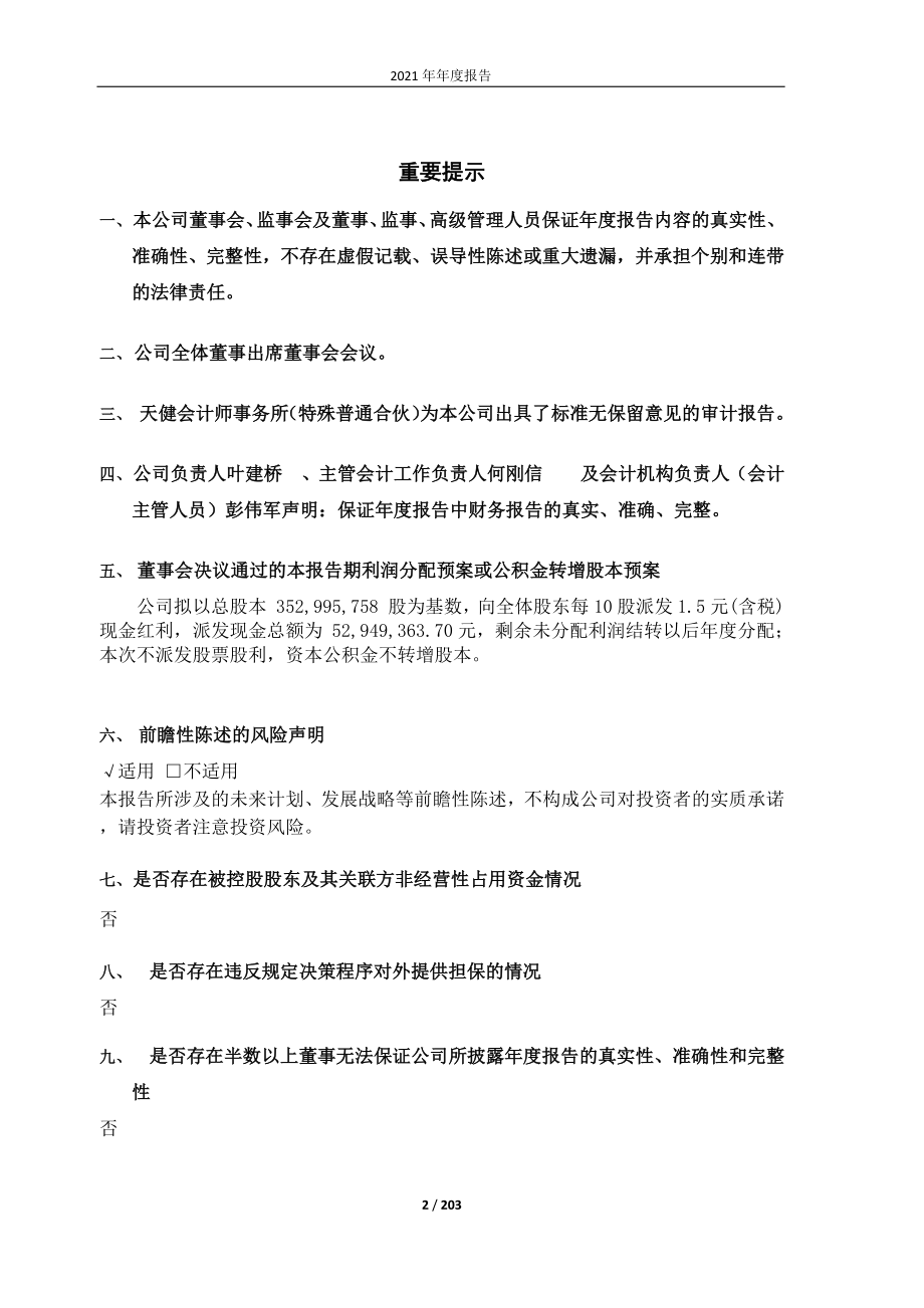 600283_2021_钱江水利_钱江水利2021年度报告_2022-04-19.pdf_第2页