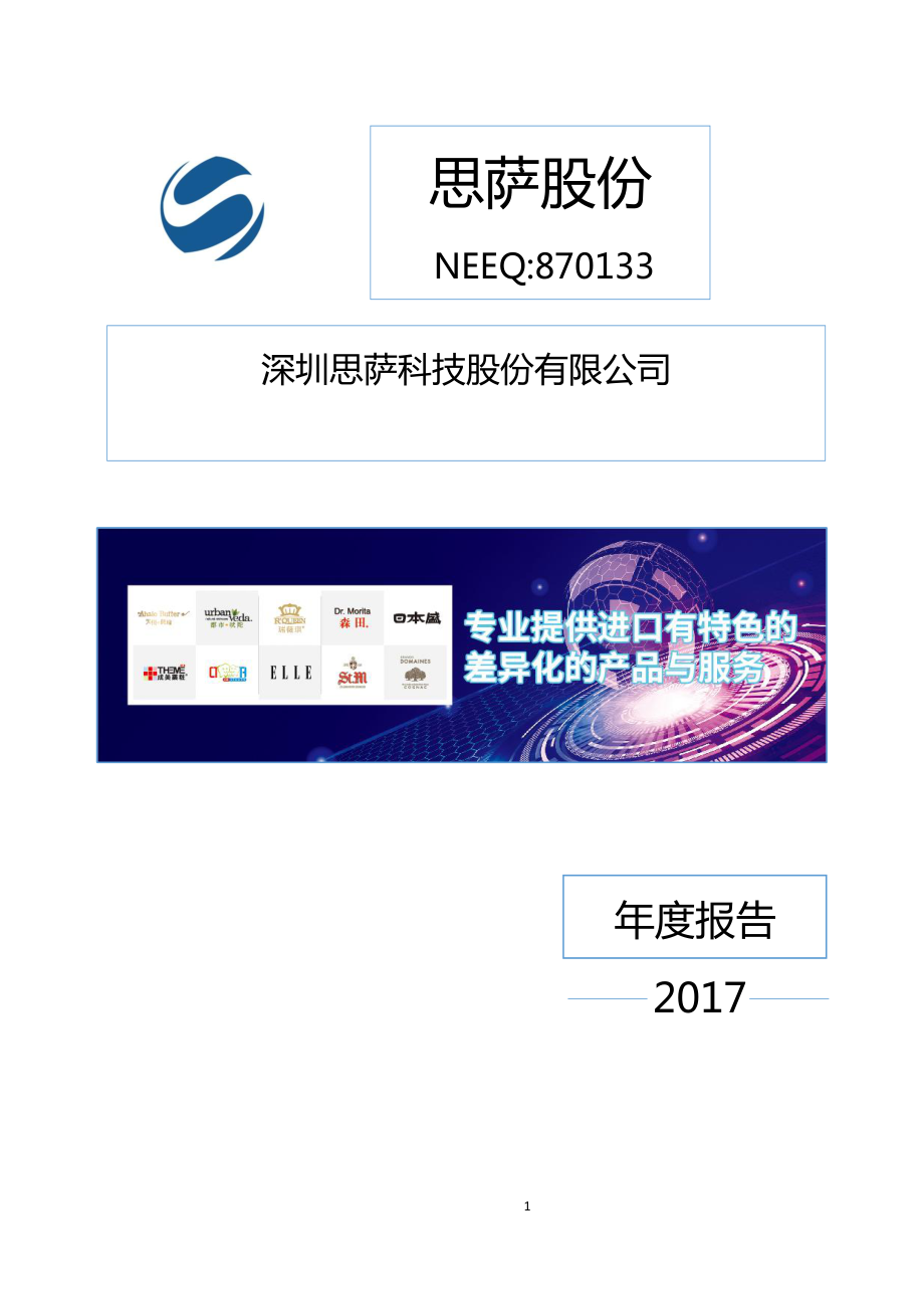 870133_2017_思萨股份_2017年年度报告_2018-04-25.pdf_第1页