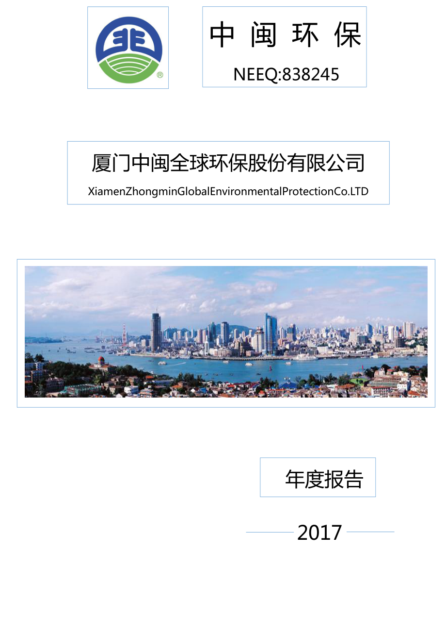 838245_2017_中闽环保_2017年年度报告_2018-04-16.pdf_第1页