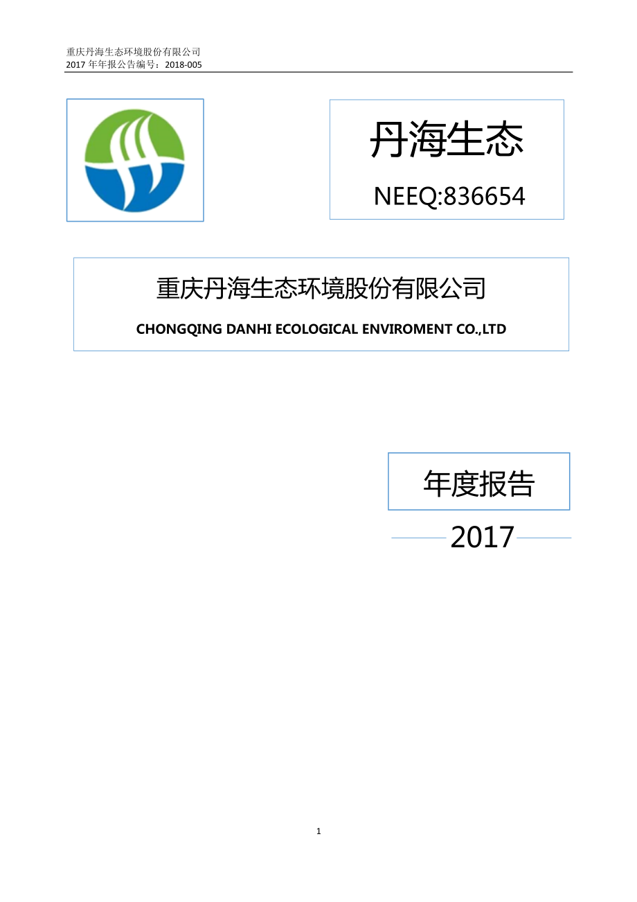 836654_2017_丹海生态_2017年年度报告_2018-04-25.pdf_第1页