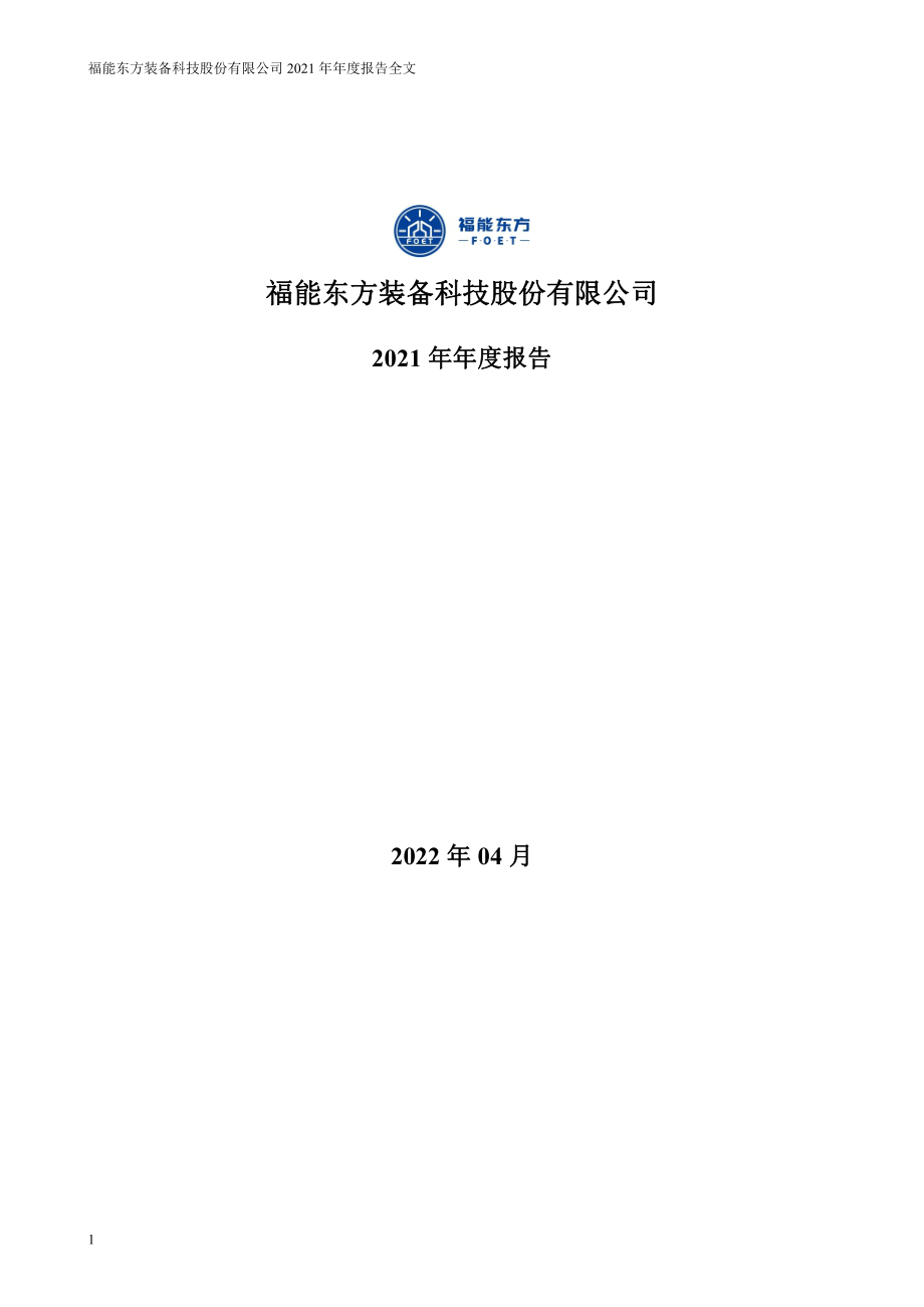 300173_2021_福能东方_2021年年度报告_2022-04-22.pdf_第1页