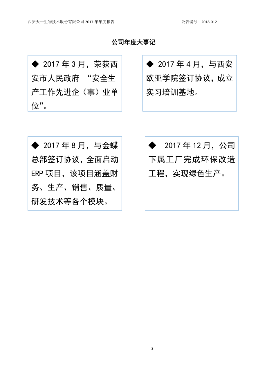 831942_2017_天一生物_2017年公司年度报告_2018-04-22.pdf_第2页