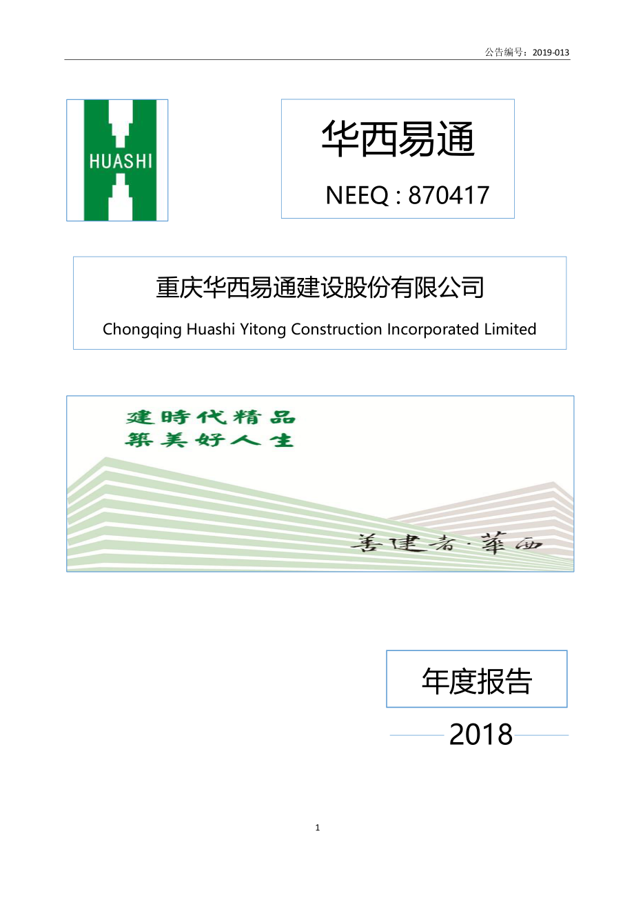 870417_2018_华西易通_2018年年度报告_2019-04-14.pdf_第1页