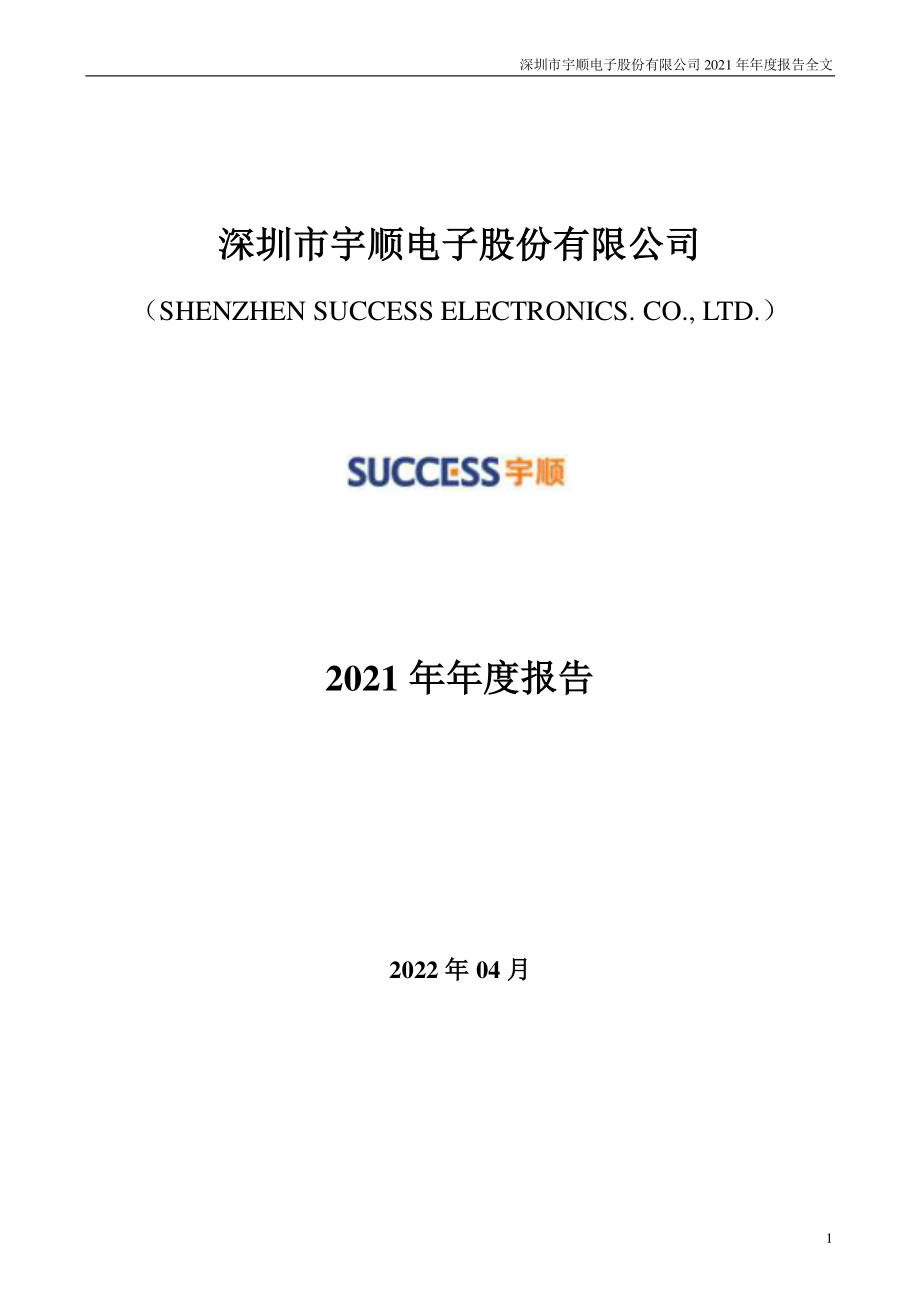 002289_2021_宇顺电子_2021年年度报告_2022-04-07.pdf_第1页