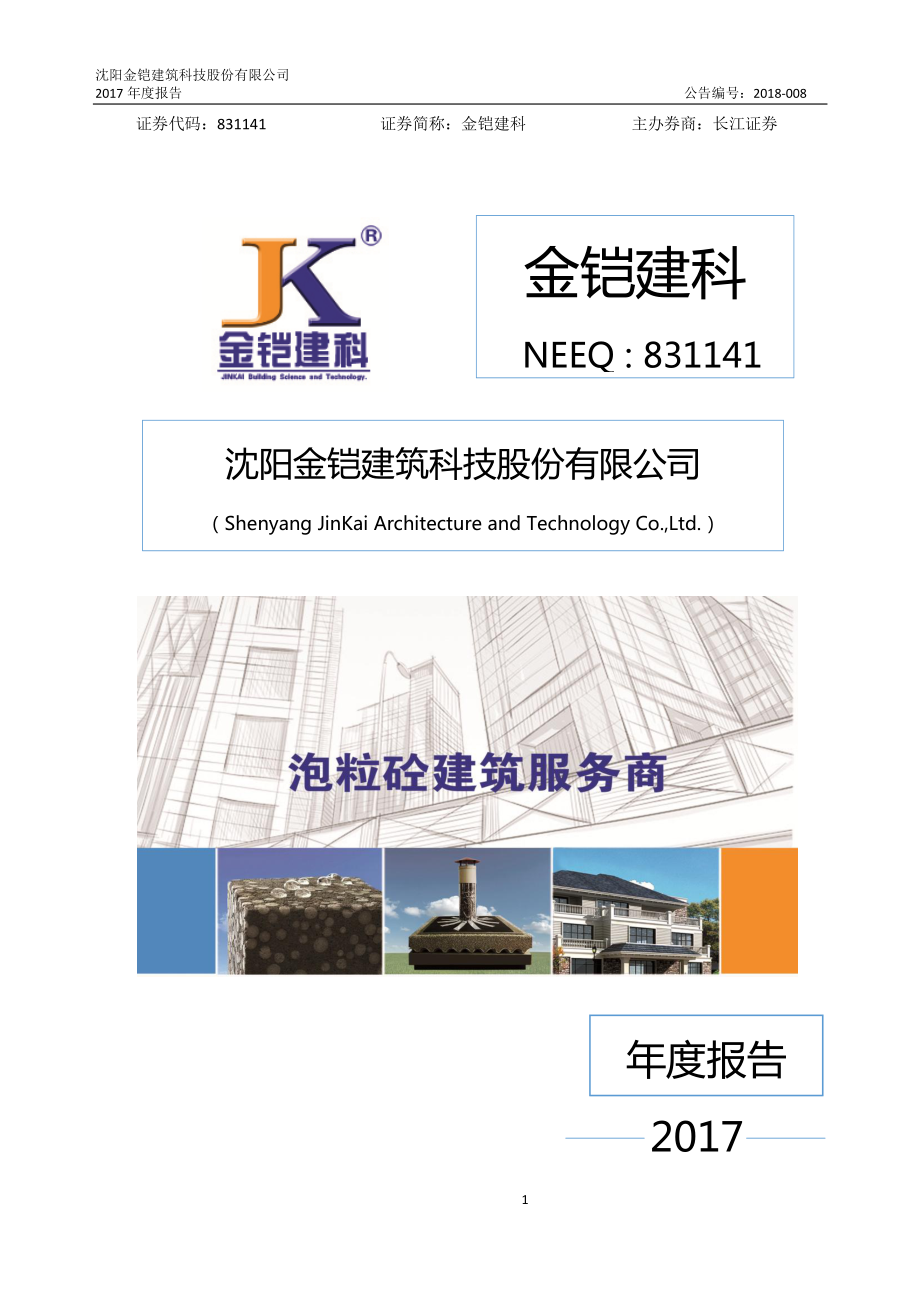 831141_2017_金铠建科_2017年年度报告_2018-04-17.pdf_第1页