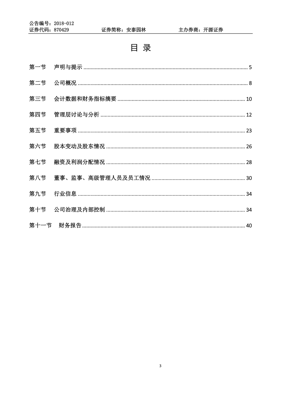 870429_2017_安泰园林_2017年年度报告_2018-03-29.pdf_第3页