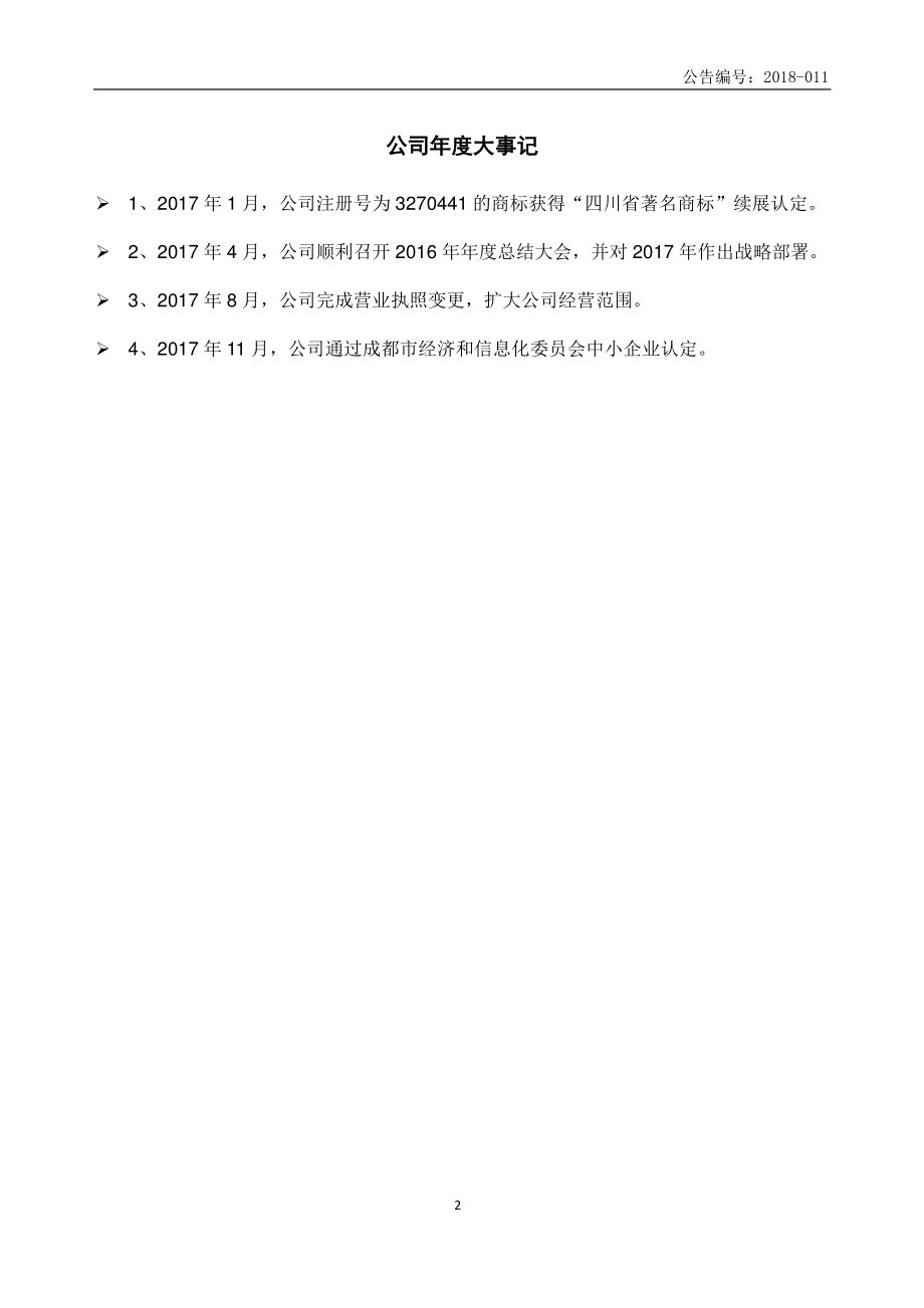 839624_2017_高赛尔_2017年年度报告_2018-04-24.pdf_第2页