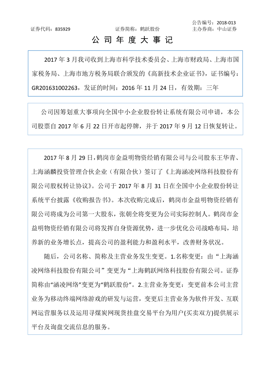 835929_2017_鹤跃股份_2017年年度报告_2018-04-02.pdf_第2页