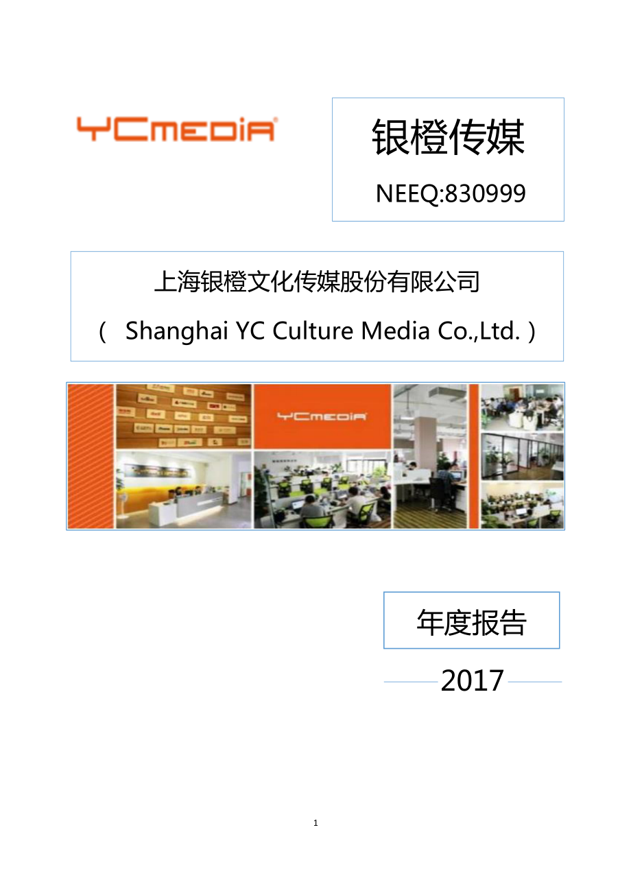 830999_2017_银橙传媒_2017年年度报告_2018-03-29.pdf_第1页