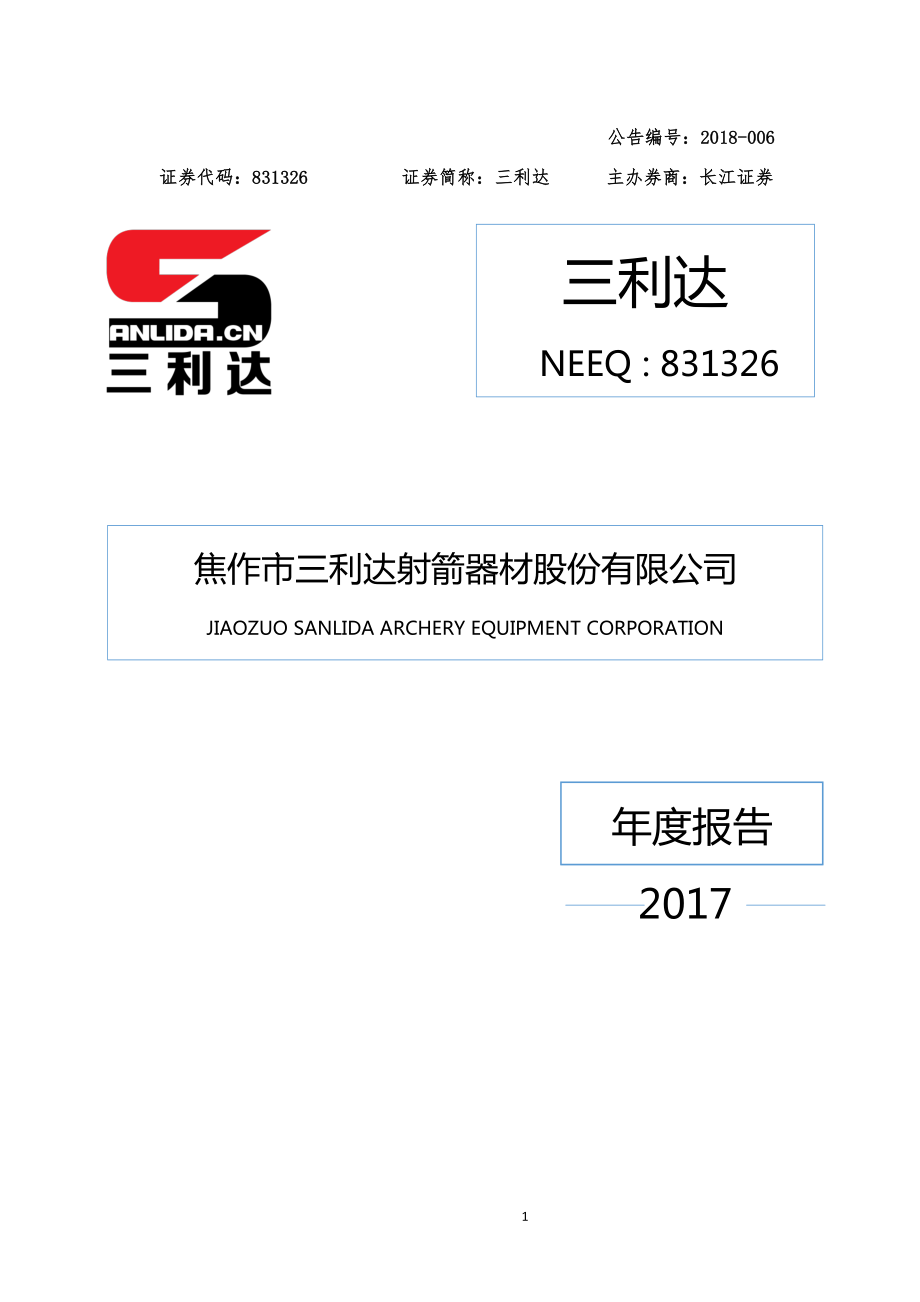 831326_2017_三利达_2017年年度报告_2018-04-15.pdf_第1页