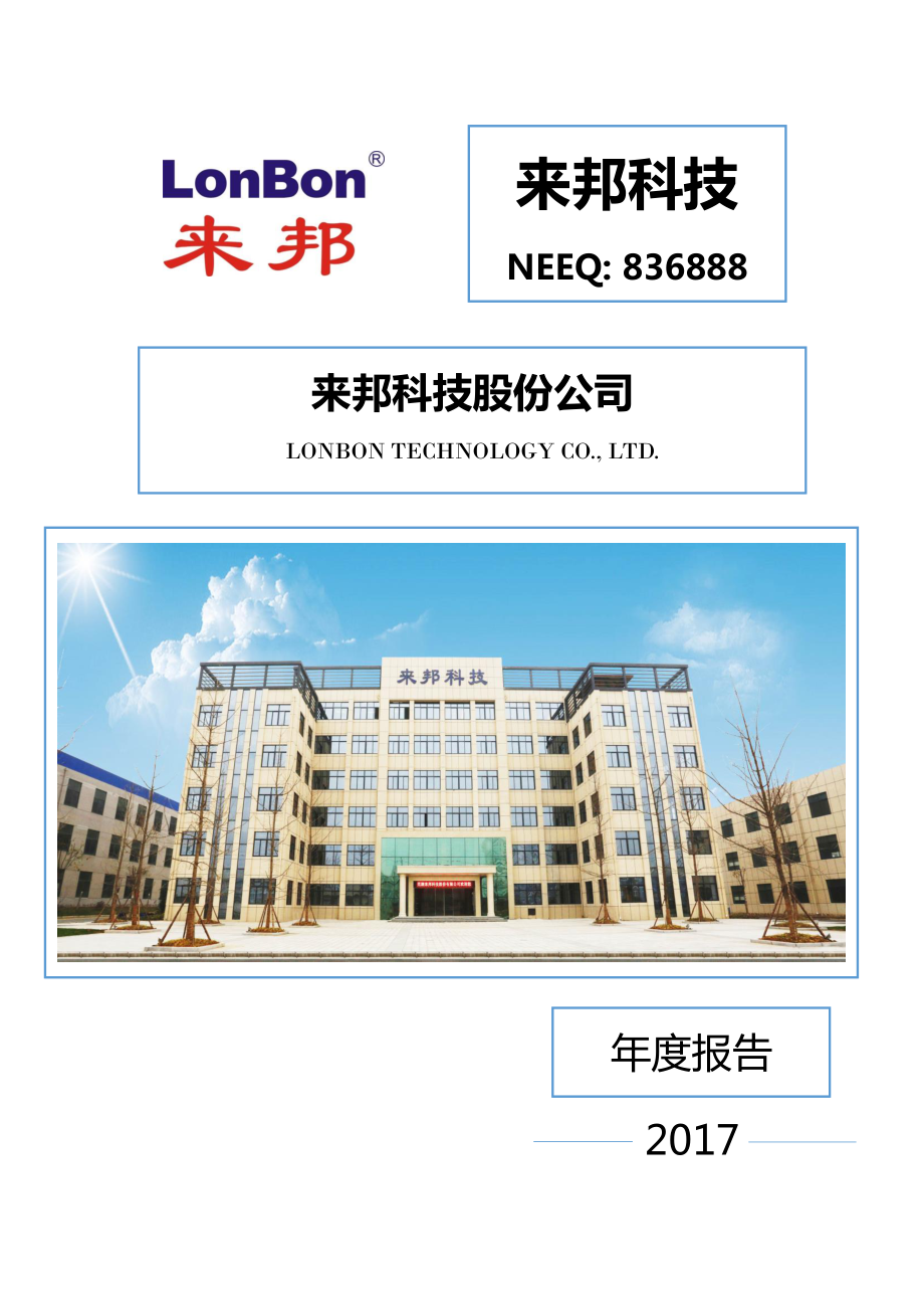 836888_2017_来邦科技_2017年年度报告_2018-04-11.pdf_第1页