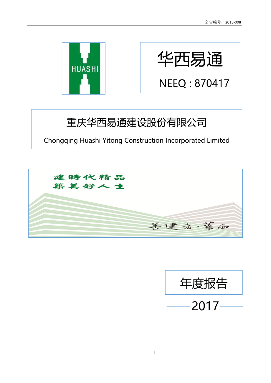 870417_2017_华西易通_2017年年度报告_2018-04-01.pdf_第1页