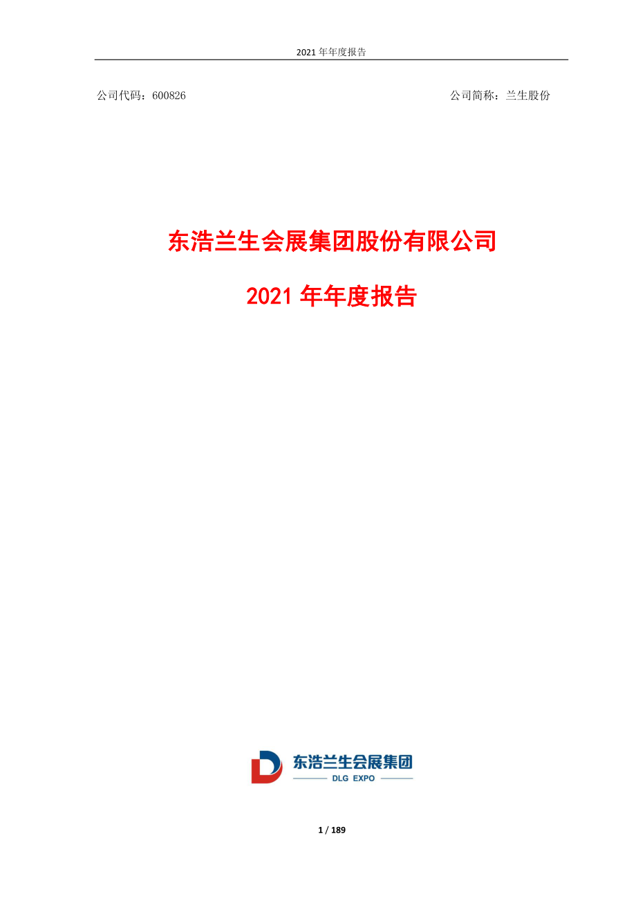 600826_2021_兰生股份_东浩兰生会展集团股份有限公司2021年年度报告_2022-04-08.pdf_第1页