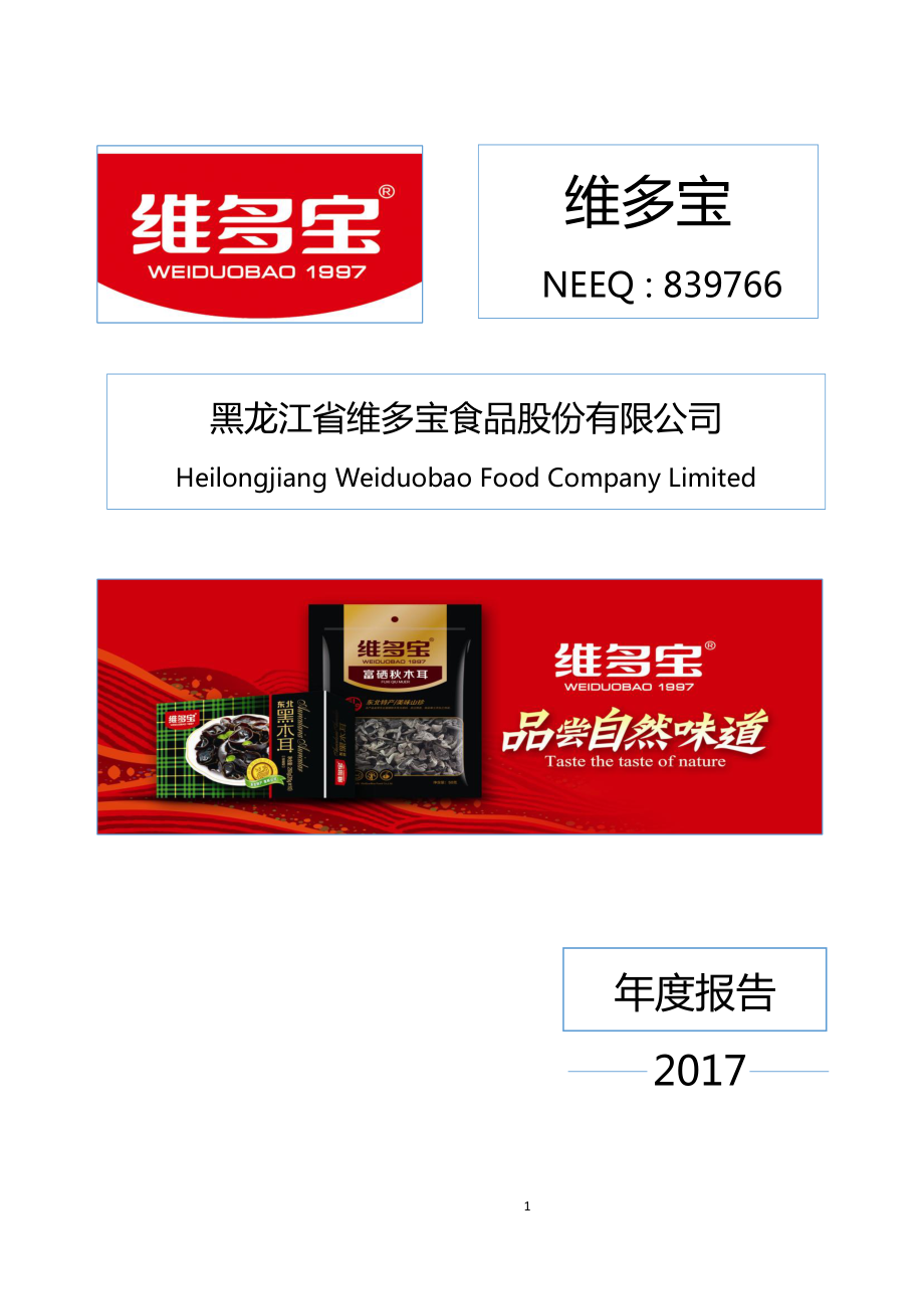 839766_2017_维多宝_2017年年度报告_2018-03-12.pdf_第1页