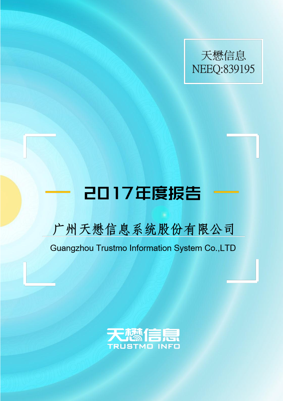 839195_2017_天懋信息_2017年年度报告_2018-04-10.pdf_第1页