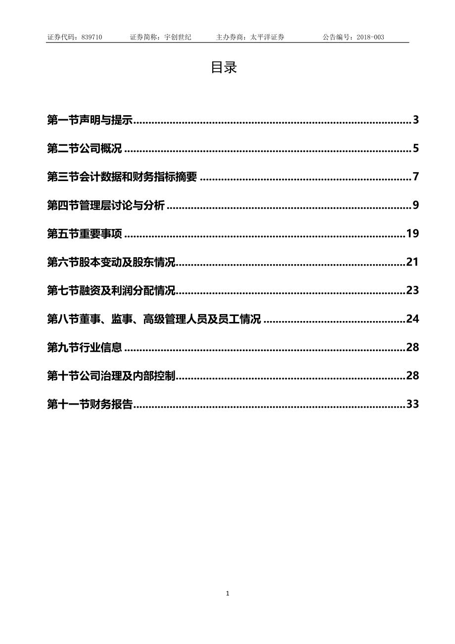 839710_2017_宇创世纪_2017年年度报告_2018-04-17.pdf_第3页