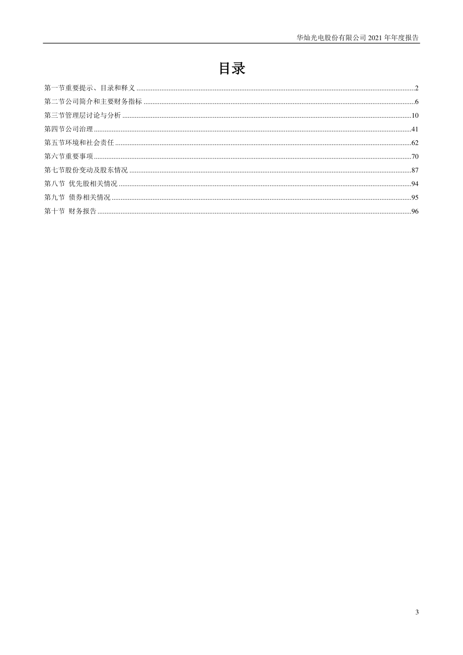 300323_2021_华灿光电_2021年年度报告_2022-04-11.pdf_第3页