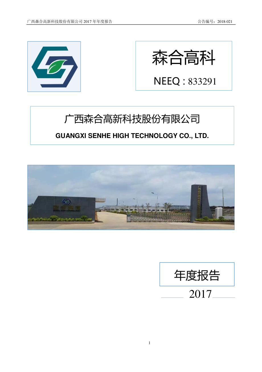 833291_2017_森合高科_2017年年度报告_2018-04-22.pdf_第1页