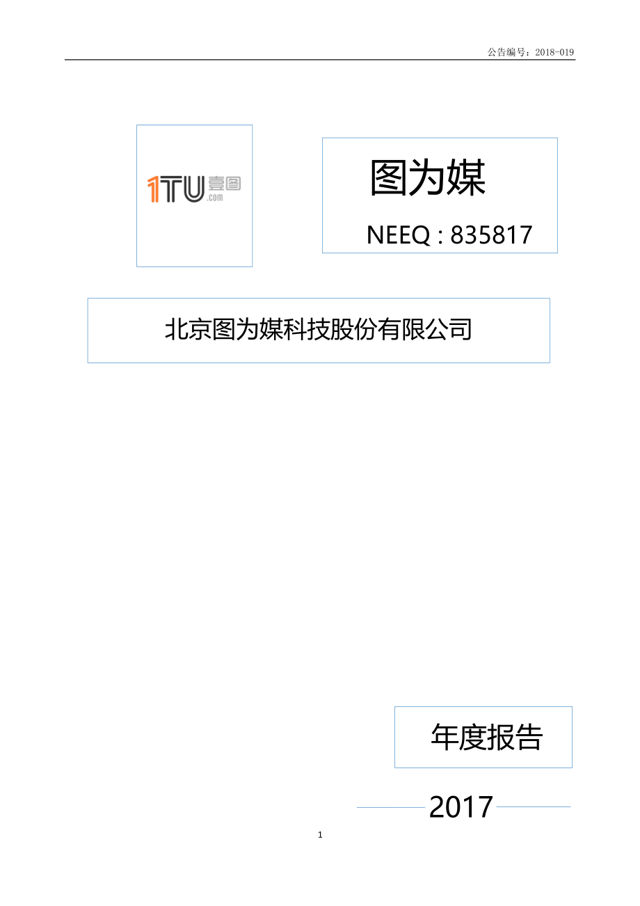 835817_2017_图为媒_2017年年度报告_2018-04-25.pdf_第1页