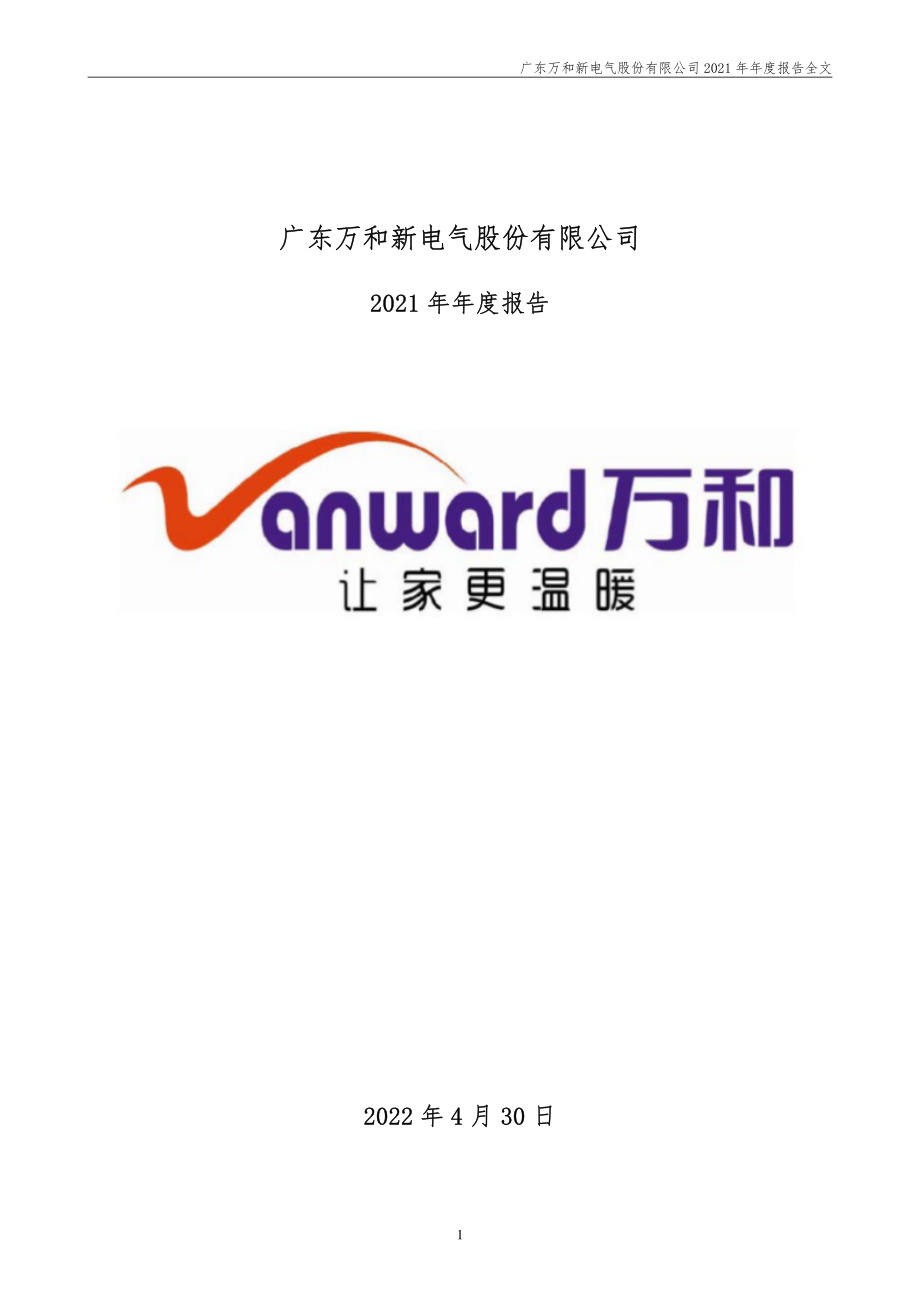 002543_2021_万和电气_2021年年度报告_2022-04-29.pdf_第1页