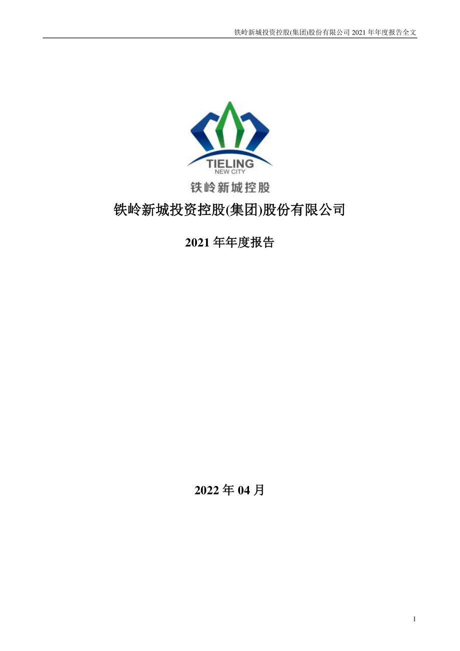 000809_2021_铁岭新城_2021年年度报告_2022-04-27.pdf_第1页