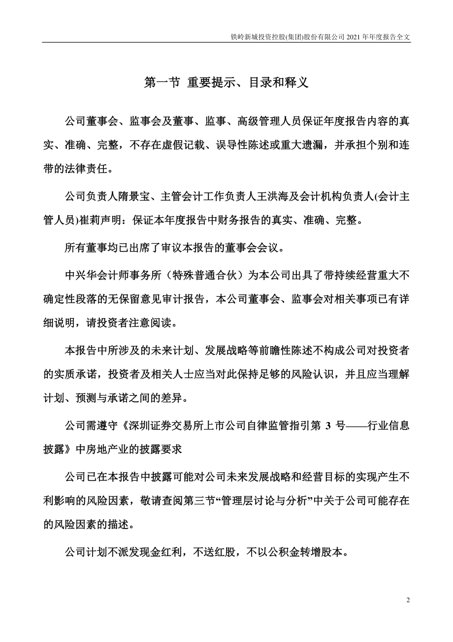 000809_2021_铁岭新城_2021年年度报告_2022-04-27.pdf_第2页