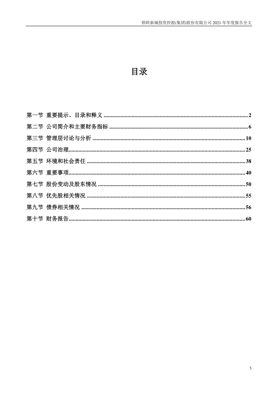 000809_2021_铁岭新城_2021年年度报告_2022-04-27.pdf_第3页