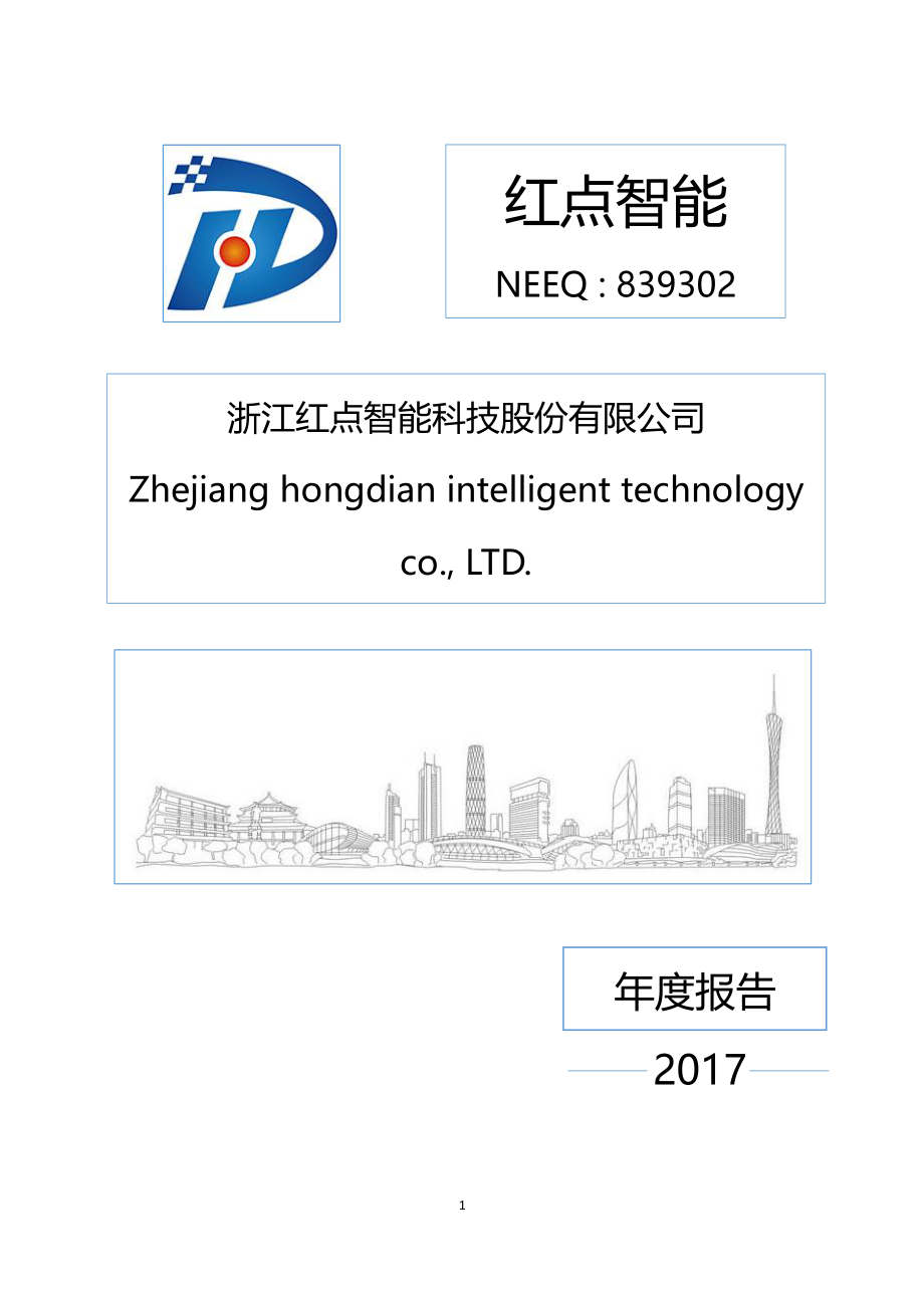 839302_2017_红点智能_2017年公司年度报告_2018-03-29.pdf_第1页