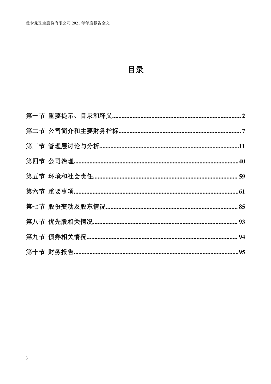 300945_2021_曼卡龙_2021年年度报告_2022-04-21.pdf_第3页