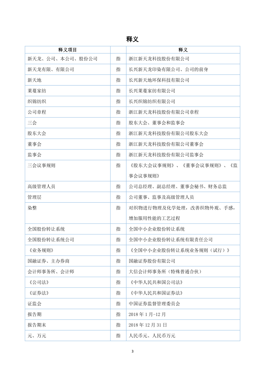 871638_2018_新天龙_2018年年度报告_2019-04-29.pdf_第3页