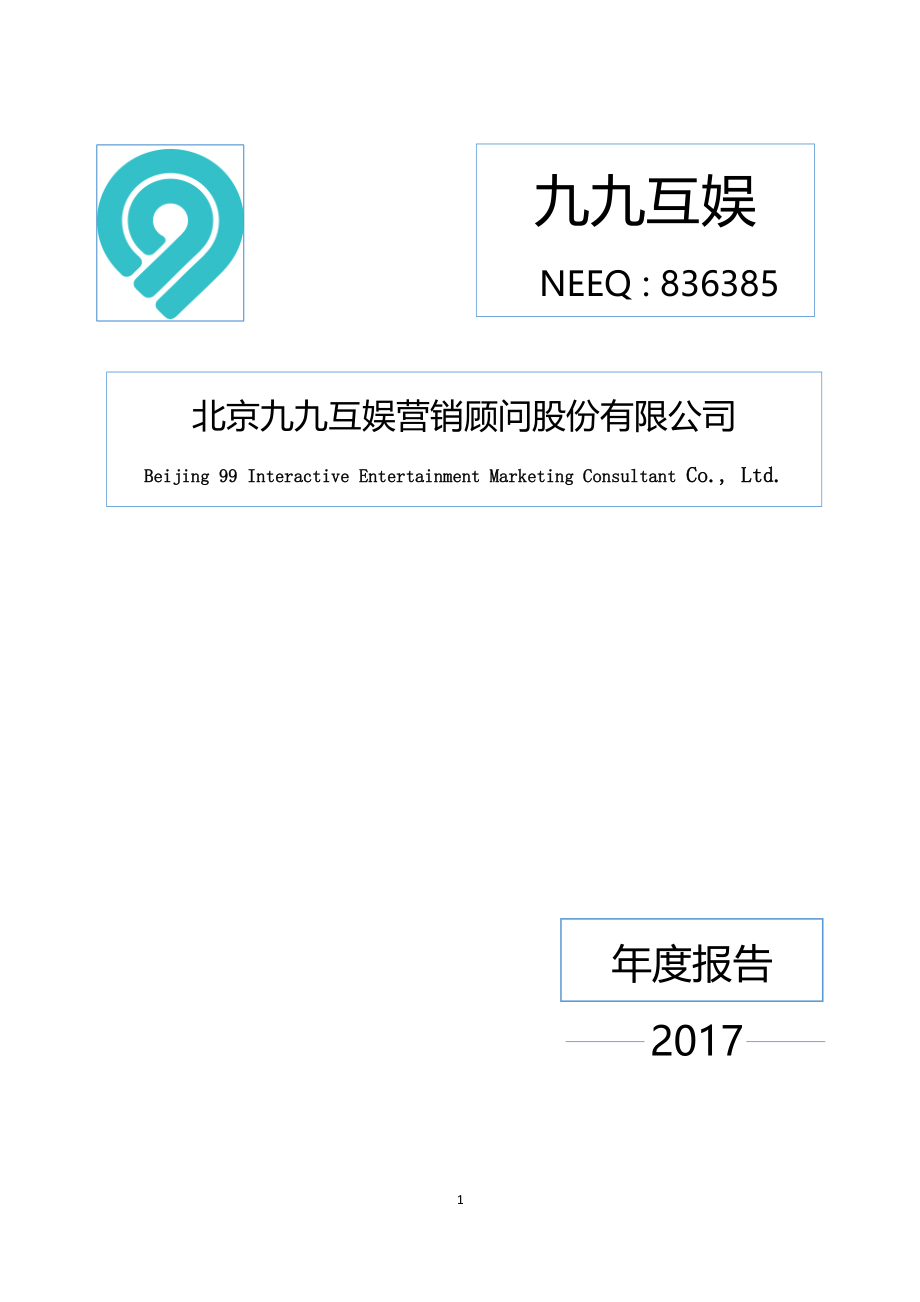 836385_2017_九九互娱_2017年度报告_2018-04-24.pdf_第1页