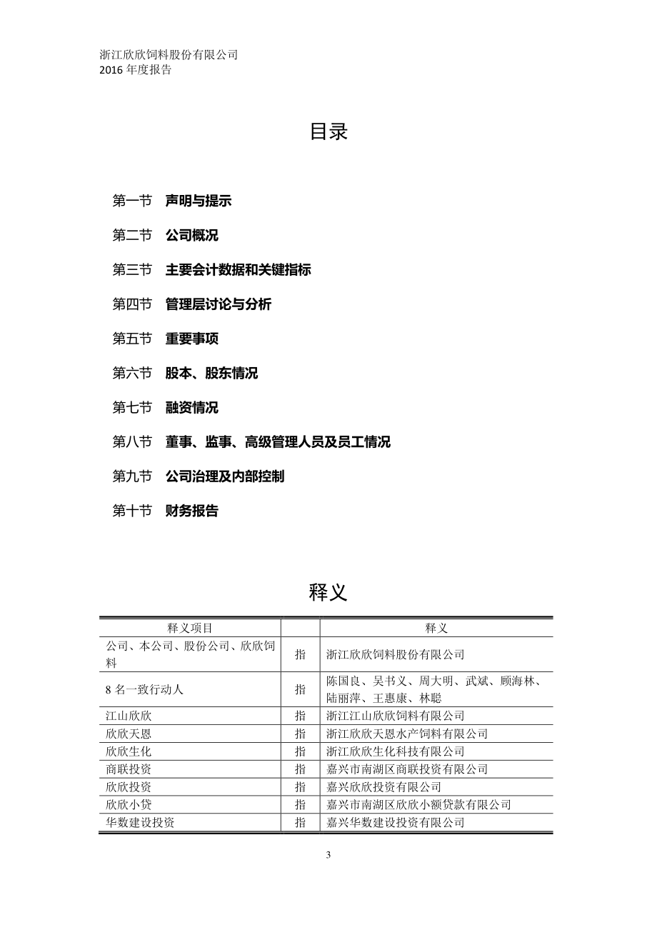 832475_2016_欣欣饲料_2016年年度报告_2017-04-24.pdf_第3页