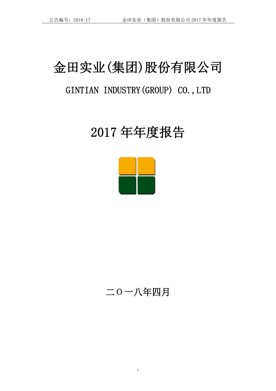 400016_2017_金田A5_2017年年度报告_2018-05-08.pdf_第1页