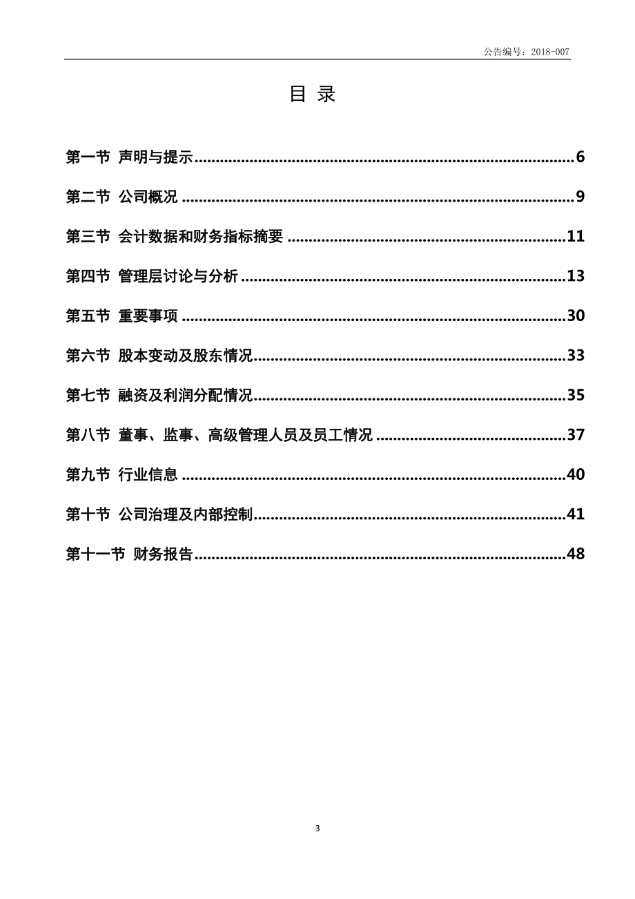 870167_2017_三佳股份_2017年年报公告_2018-03-29.pdf_第3页