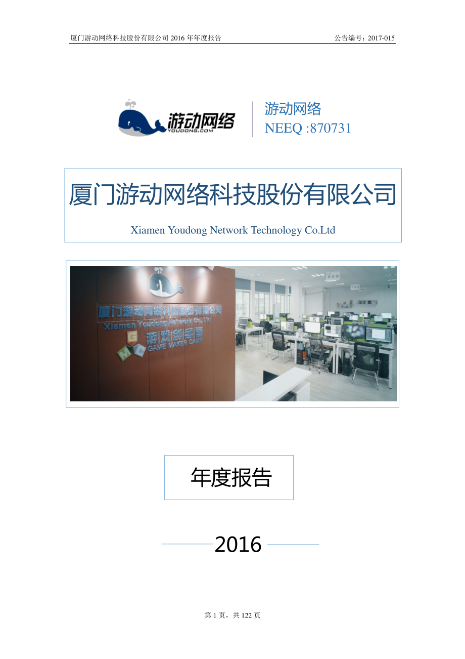 870731_2016_游动网络_2016年年度报告[2017-015]_2017-04-19.pdf_第1页