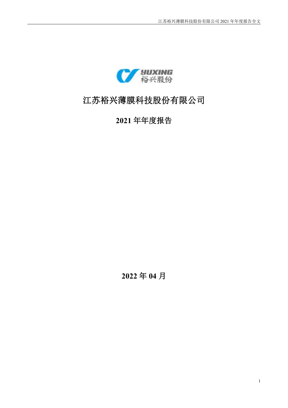 300305_2021_裕兴股份_2021年年度报告_2022-04-27.pdf_第1页