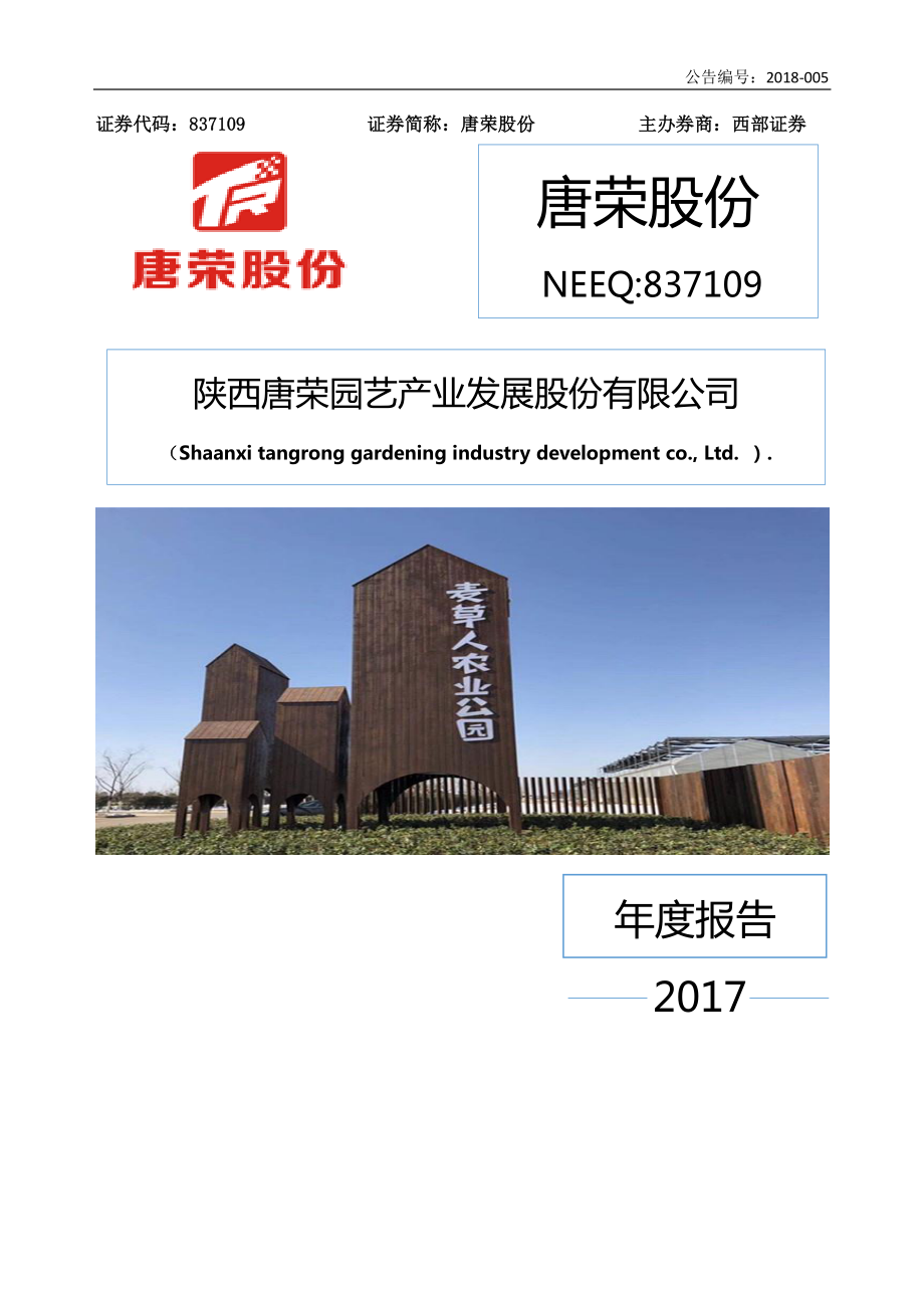 837109_2017_唐荣股份_2017年年度报告_2018-04-23.pdf_第1页