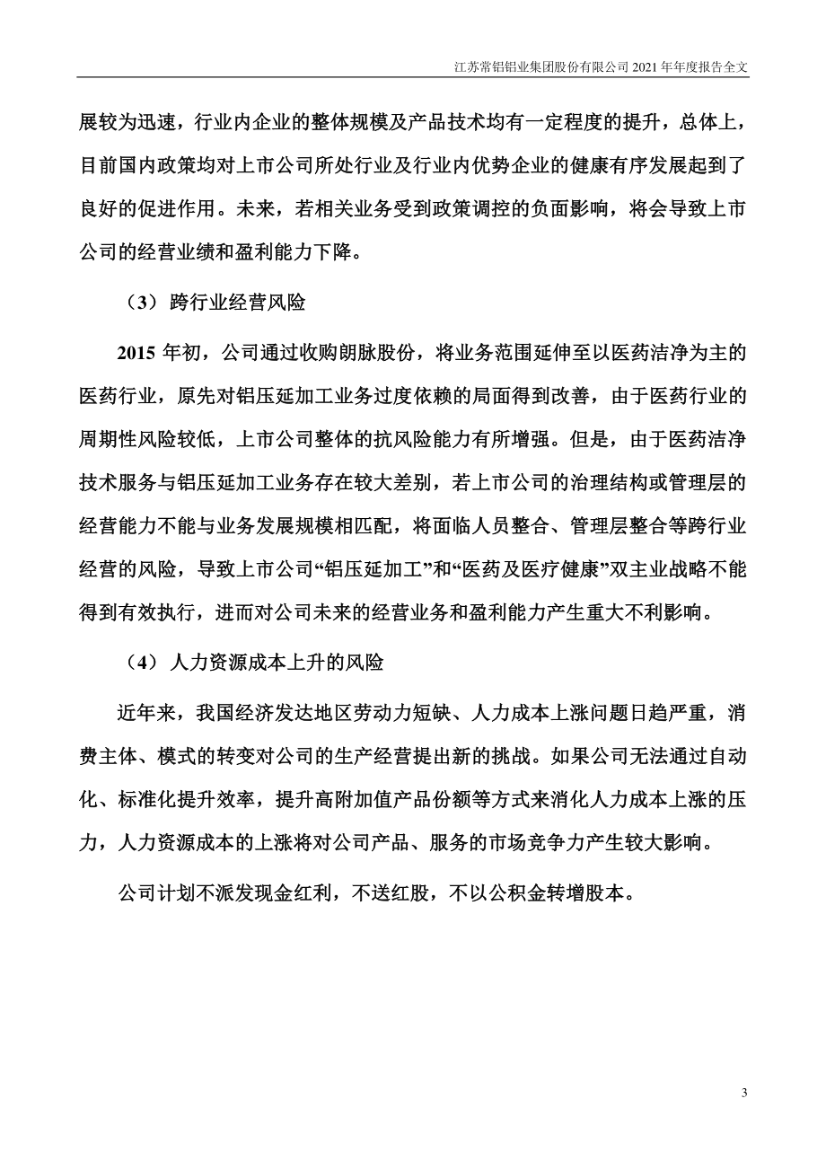 002160_2021_常铝股份_2021年年度报告_2022-04-26.pdf_第3页